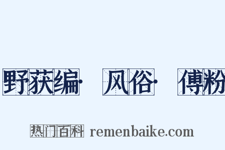 野获编·风俗·傅粉是什么意思的图片